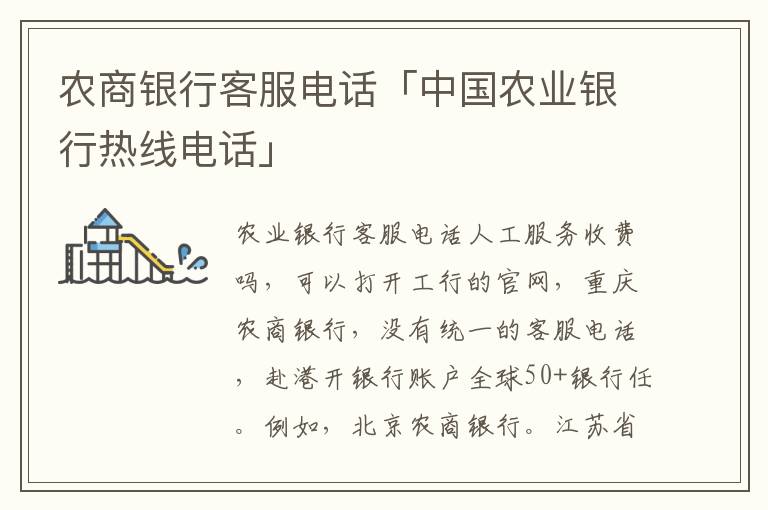 农商银行客服电话「中国农业银行热线电话」