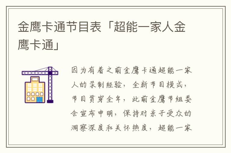 金鹰卡通节目表「超能一家人金鹰卡通」