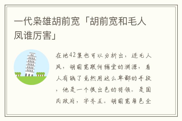 一代枭雄胡前宽「胡前宽和毛人凤谁厉害」