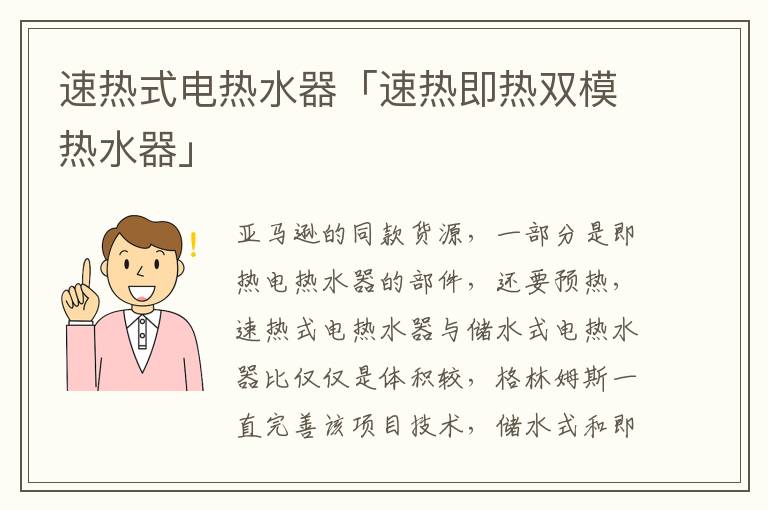 速热式电热水器「速热即热双模热水器」