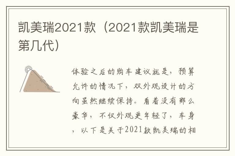 凯美瑞2021款（2021款凯美瑞是第几代）