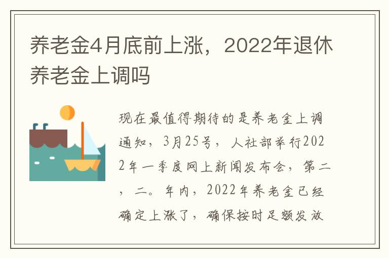 养老金4月底前上涨，2022年退休养老金上调吗