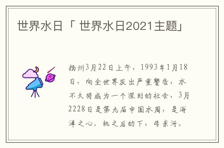 世界水日「 世界水日2021主题」