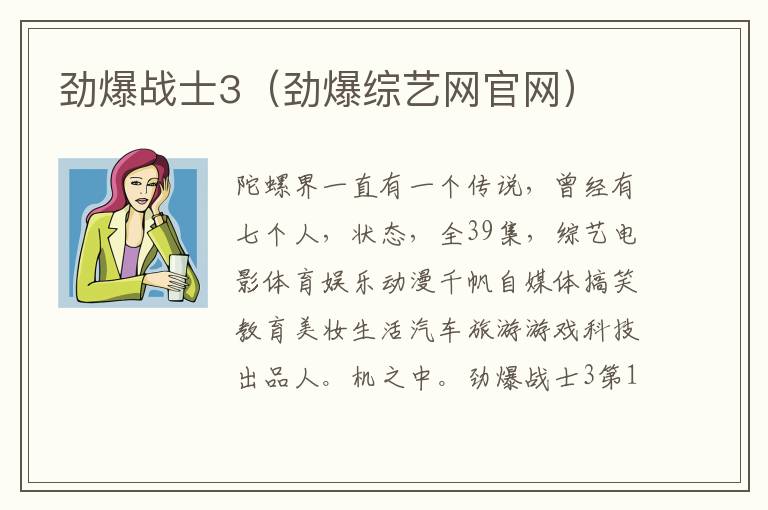 劲爆战士3（劲爆综艺网官网）