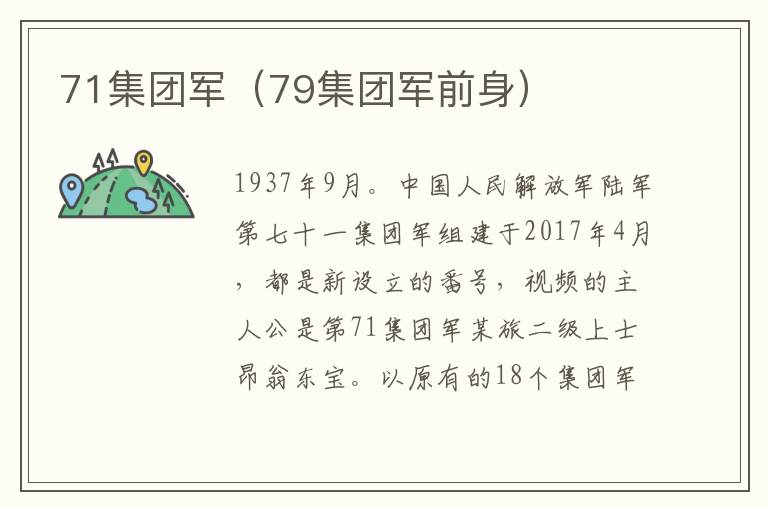 71集团军（79集团军前身）