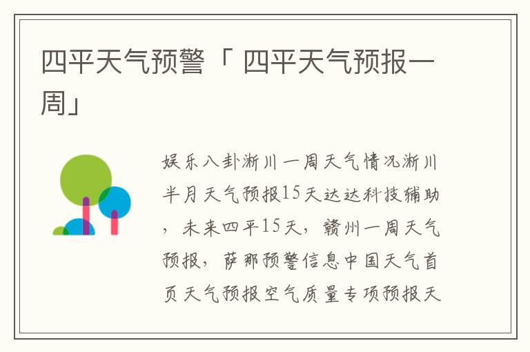 四平天气预警「 四平天气预报一周」