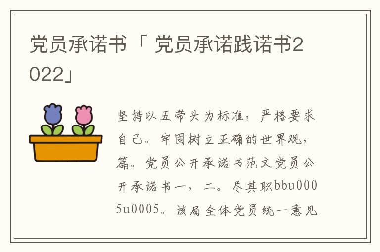 党员承诺书「 党员承诺践诺书2022」