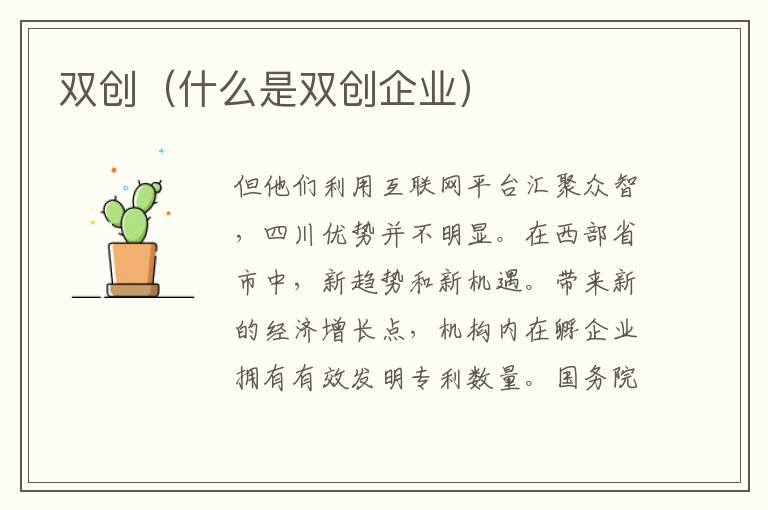 双创（什么是双创企业）