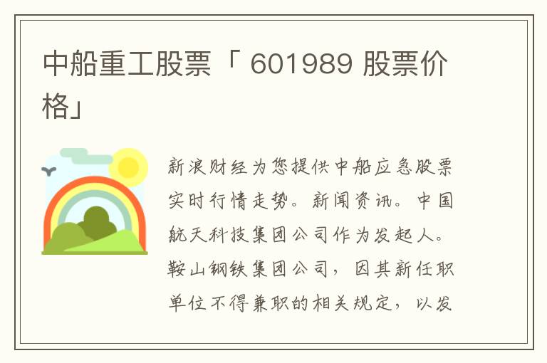 中船重工股票「 601989 股票价格」