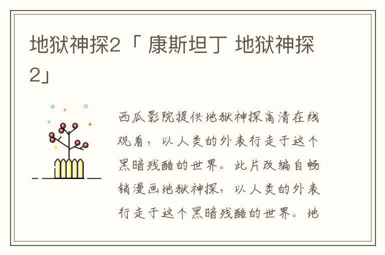 地狱神探2「 康斯坦丁 地狱神探2」