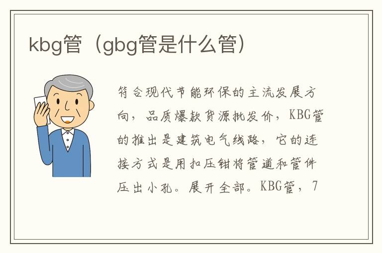 kbg管（gbg管是什么管）