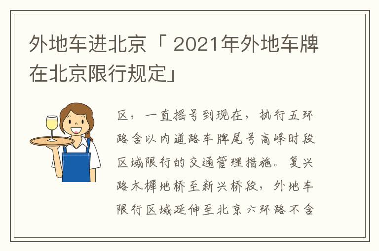 外地车进北京「 2021年外地车牌在北京限行规定」