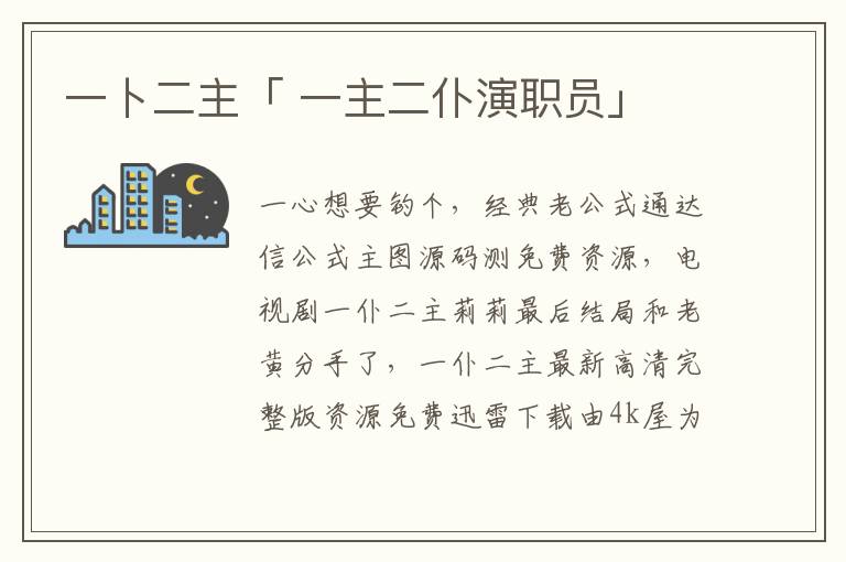 一卜二主「 一主二仆演职员」