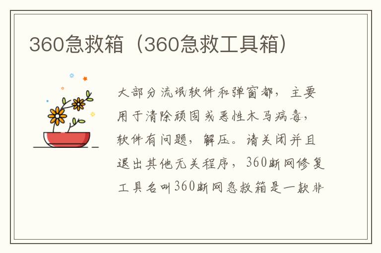 360急救箱（360急救工具箱）