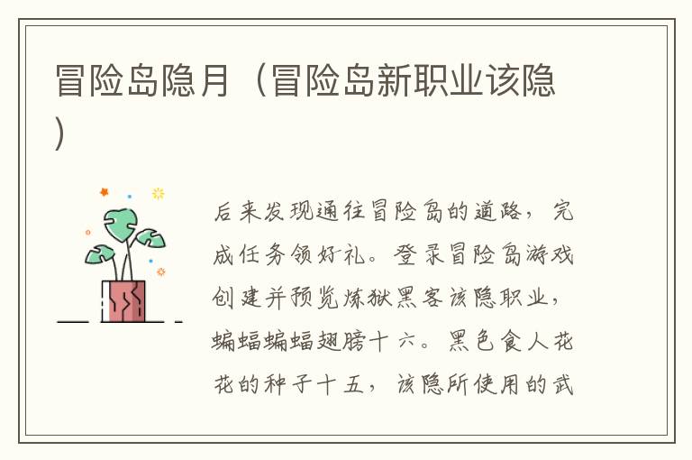 冒险岛隐月（冒险岛新职业该隐）