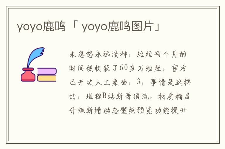 yoyo鹿鸣「 yoyo鹿鸣图片」