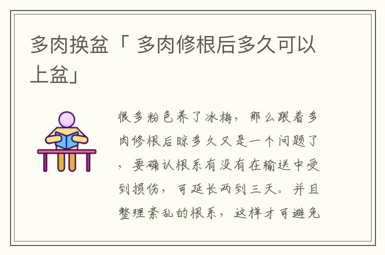 多肉换盆「 多肉修根后多久可以上盆」