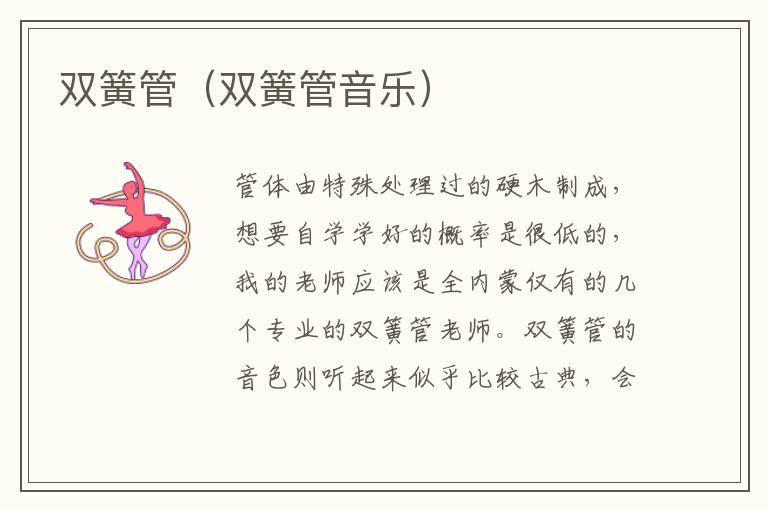 双簧管（双簧管音乐）