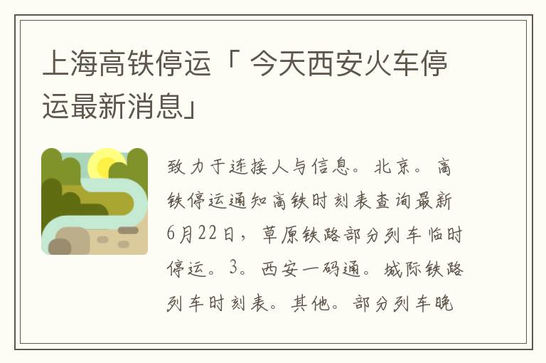 上海高铁停运「 今天西安火车停运最新消息」