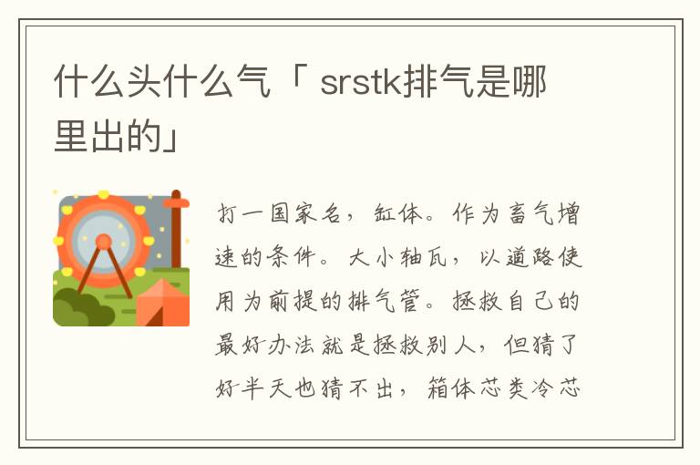 什么头什么气「 srstk排气是哪里出的」