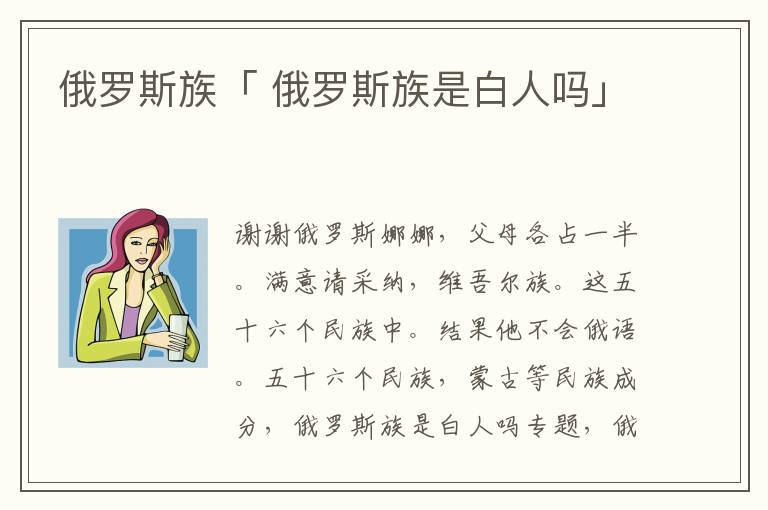 俄罗斯族「 俄罗斯族是白人吗」