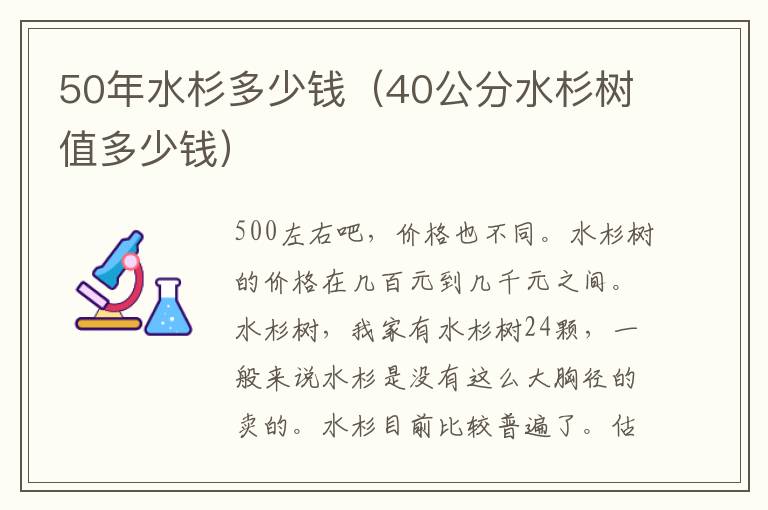 50年水杉多少钱（40公分水杉树值多少钱）