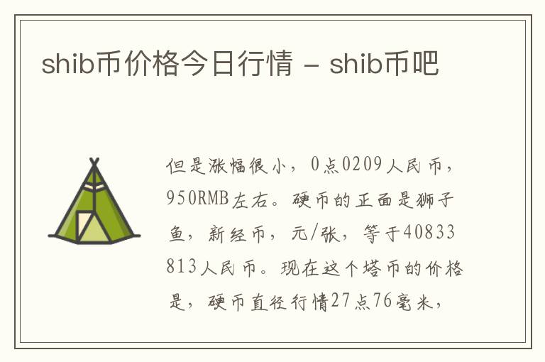 shib币价格今日行情 - shib币吧