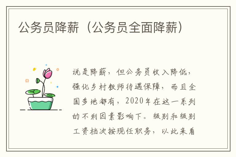 公务员降薪（公务员全面降薪）