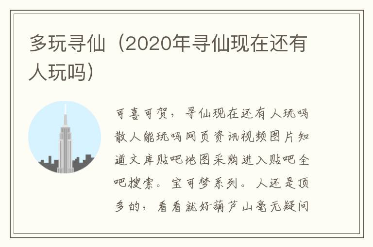 多玩寻仙（2020年寻仙现在还有人玩吗）