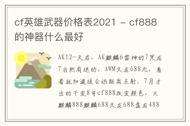 cf英雄武器价格表2021 - cf888的神器什么最好