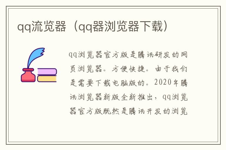 qq流览器（qq器浏览器下载）