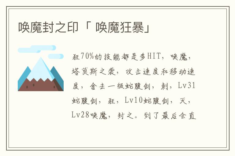 唤魔封之印「 唤魔狂暴」