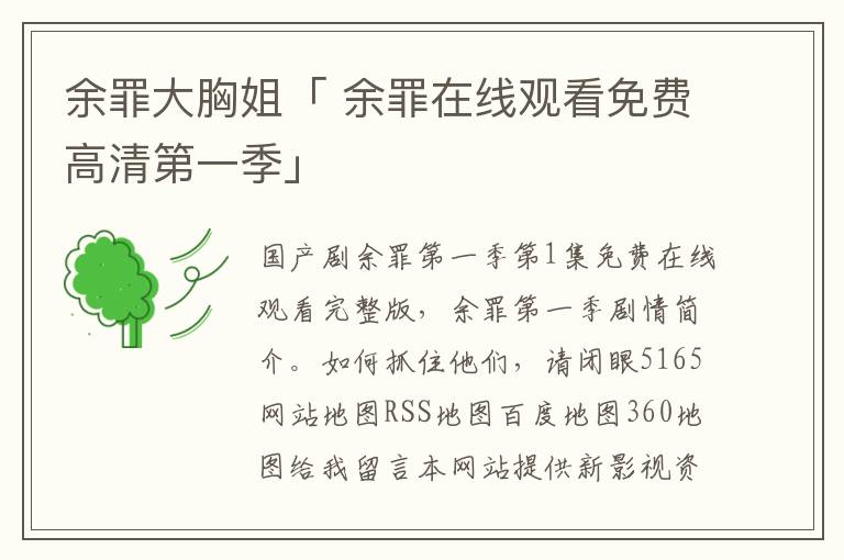 余罪大胸姐「 余罪在线观看免费高清第一季」