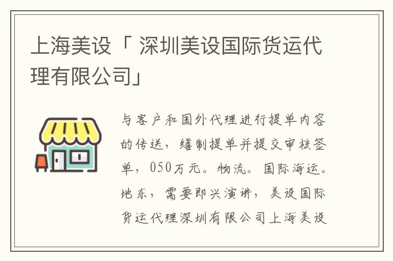 上海美设「 深圳美设国际货运代理有限公司」