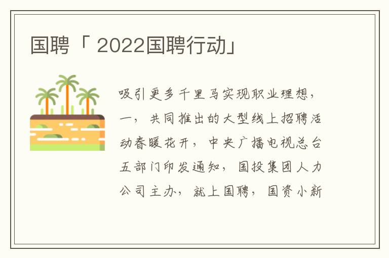 国聘「 2022国聘行动」