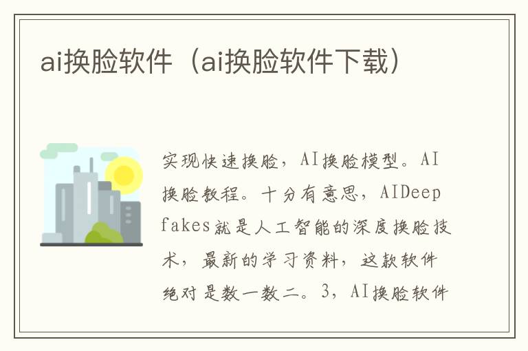 ai换脸软件（ai换脸软件下载）