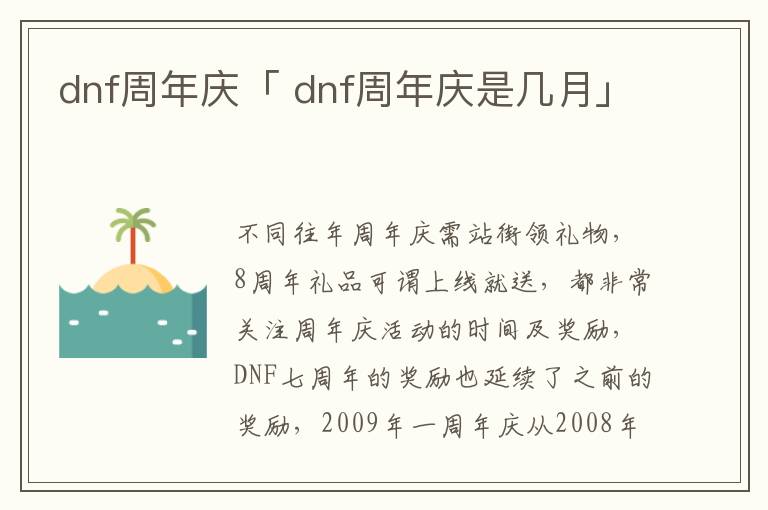 dnf周年庆「 dnf周年庆是几月」