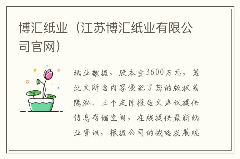 博汇纸业（江苏博汇纸业有限公司官网）