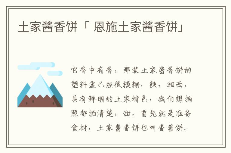 土家酱香饼「 恩施土家酱香饼」