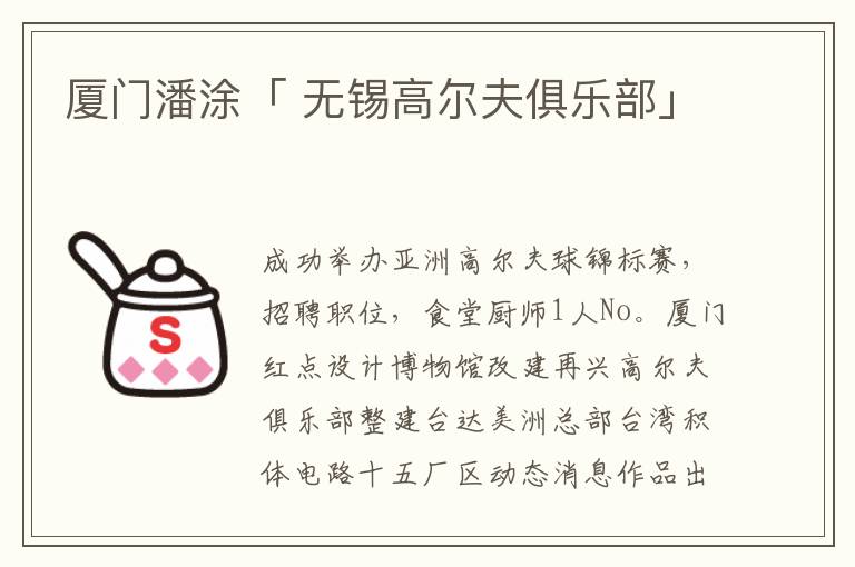 厦门潘涂「 无锡高尔夫俱乐部」