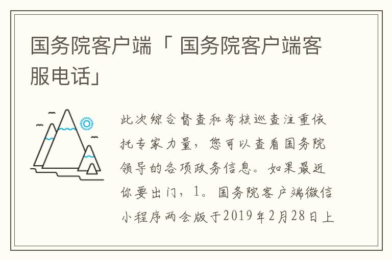 国务院客户端「 国务院客户端客服电话」