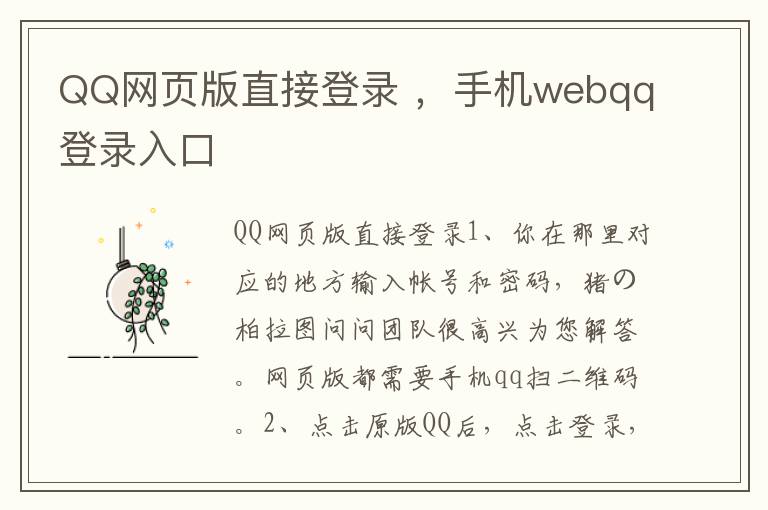 QQ网页版直接登录 ，手机webqq登录入口