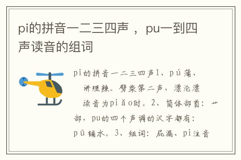 pi的拼音一二三四声 ，pu一到四声读音的组词