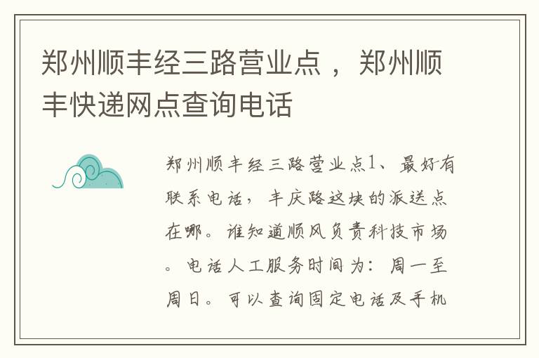 郑州顺丰经三路营业点 ，郑州顺丰快递网点查询电话