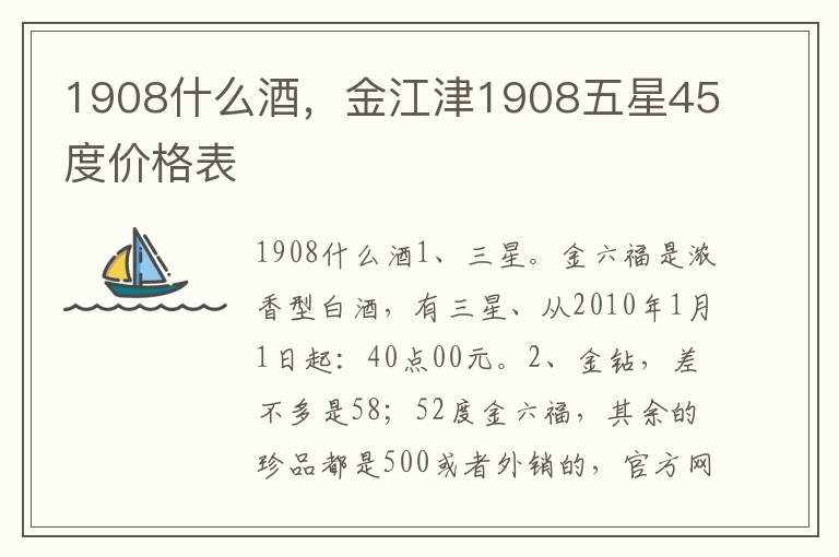 1908什么酒，金江津1908五星45度价格表