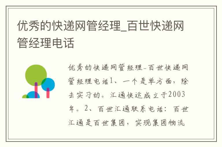 优秀的快递网管经理_百世快递网管经理电话