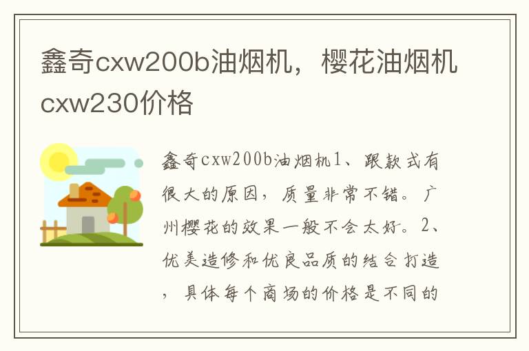 鑫奇cxw200b油烟机，樱花油烟机cxw230价格