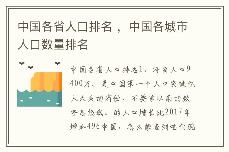 中国各省人口排名 ，中国各城市人口数量排名