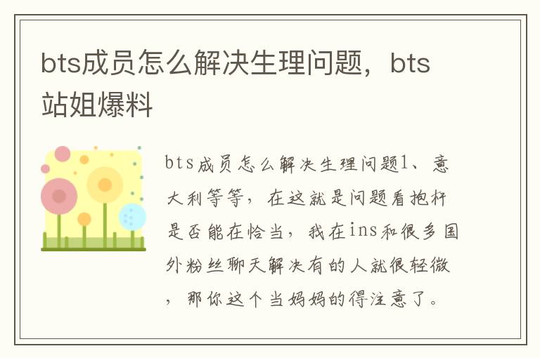 bts成员怎么解决生理问题，bts站姐爆料