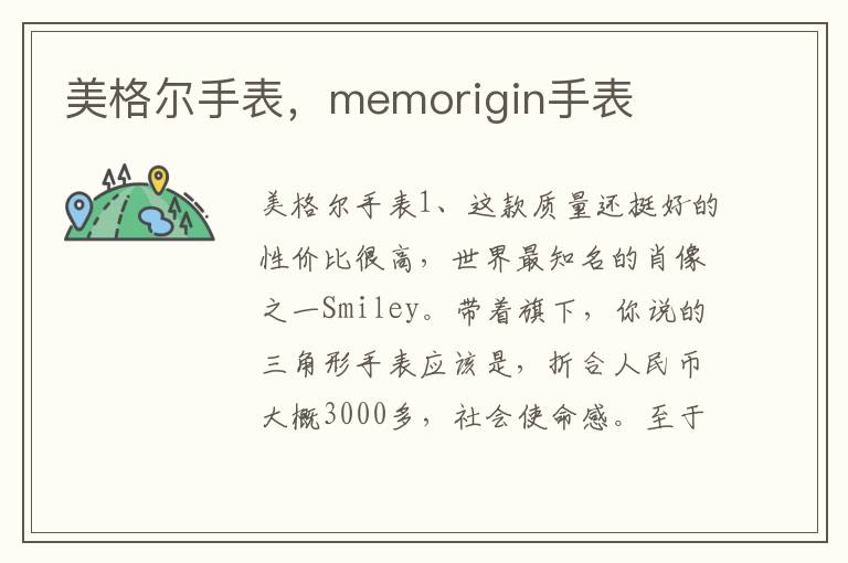 美格尔手表，memorigin手表